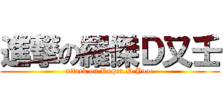 進撃の羅傑Ｄ又壬 (attack on Roger.D.Yooo)