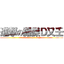 進撃の羅傑Ｄ又壬 (attack on Roger.D.Yooo)