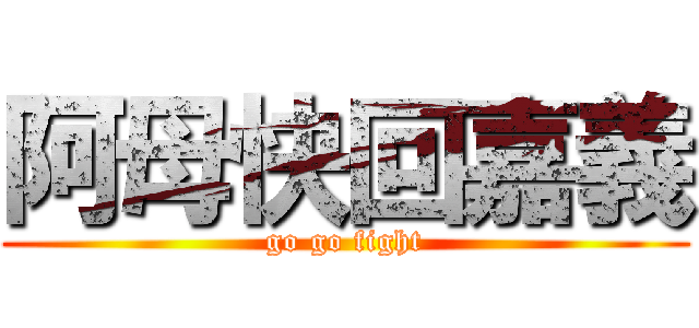 阿母快回嘉義 (go go fight)