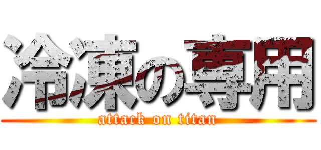 冷凍の専用 (attack on titan)