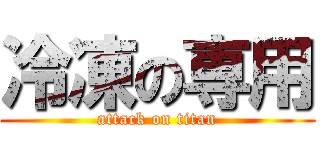 冷凍の専用 (attack on titan)