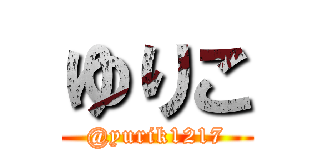 ゆりこ (@yurik1217)