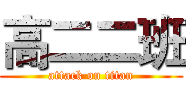 高二二班 (attack on titan)