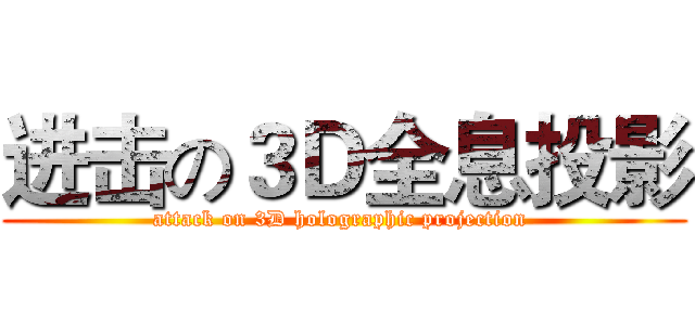 进击の３Ｄ全息投影 (attack on 3D holographic projection )