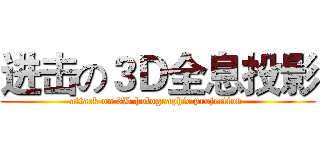 进击の３Ｄ全息投影 (attack on 3D holographic projection )