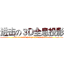 进击の３Ｄ全息投影 (attack on 3D holographic projection )