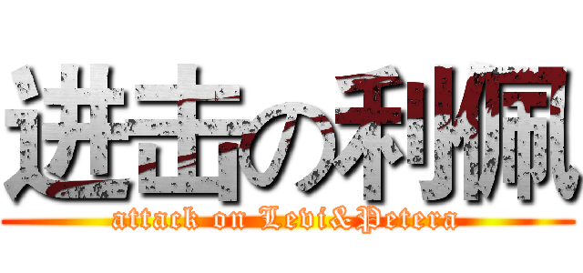 进击の利佩 (attack on Levi&Petera)