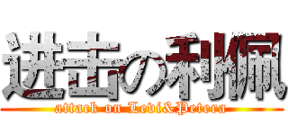 进击の利佩 (attack on Levi&Petera)