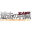 进击の利佩 (attack on Levi&Petera)