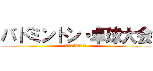バドミントン・卓球大会 (ＴＥＫＡＧＥＮＢＵＹＯＵ)