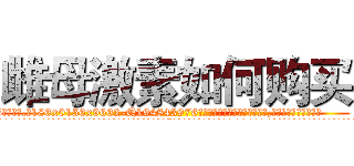 雌母激素如何购买 (雌母激素如何购买【电.话186x0156x9662-Q194843976林氏药业】我们做的是长期生意,靠的是老客户长期支持
参考消息网2月20日报道 韩媒称，“剩女多、离婚率高的城市，房价一定会上涨。”这是中国经济学家金岩石2016年12月参加在上海举行的房地产相关论坛时说的话。
)