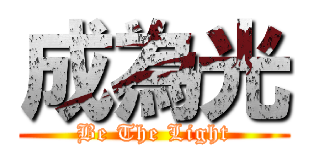 成為光 (Be The Light)