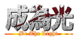 成為光 (Be The Light)