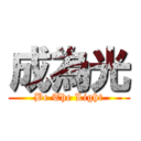 成為光 (Be The Light)