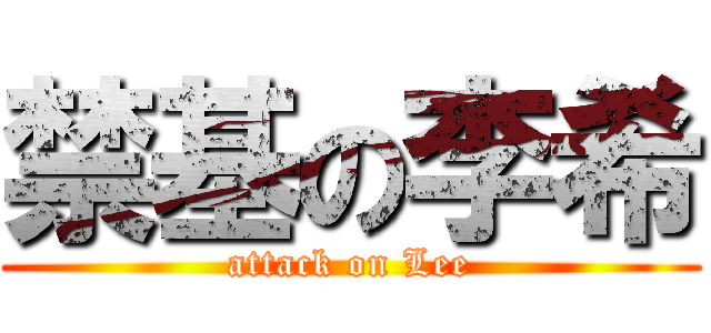 禁基の李希 (attack on Lee)