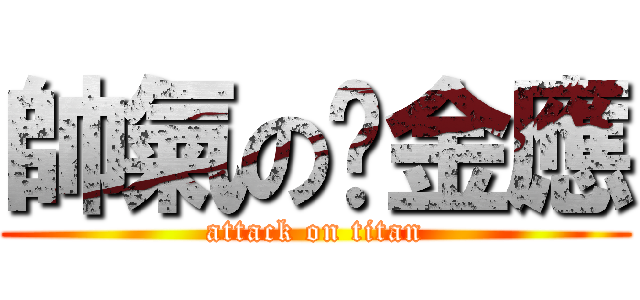 帥氣の黃金應 (attack on titan)