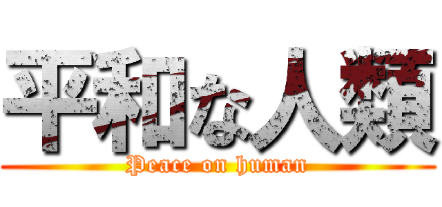 平和な人類 (Peace on human)