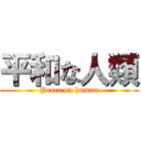 平和な人類 (Peace on human)