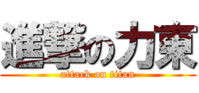 進撃の力東 (attack on titan)