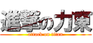 進撃の力東 (attack on titan)