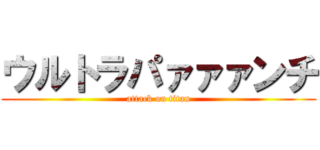 ウルトラパァァァンチ (attack on titan)