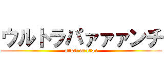 ウルトラパァァァンチ (attack on titan)