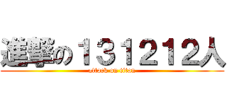 進撃の１３１２１２人 (attack on titan)