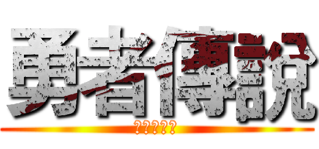 勇者傳說 (明冠探險隊)