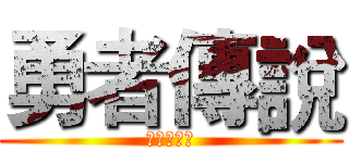 勇者傳說 (明冠探險隊)