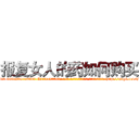 报复女人的药如何购买 (报复女人的药如何购买【电-186x2687x6963-Q278180069元-吉-药-业】我们做的是长期生意,靠的是老客户长期支持 http://sngk.net/hWzyLI
)