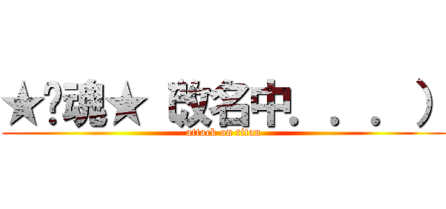 ★煞魂★（改名中．．．） (attack on titan)