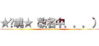 ★煞魂★（改名中．．．） (attack on titan)