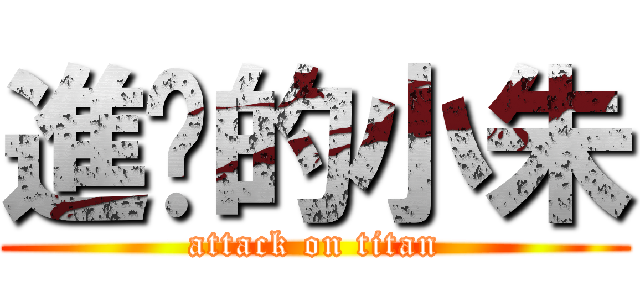 進擊的小朱 (attack on titan)