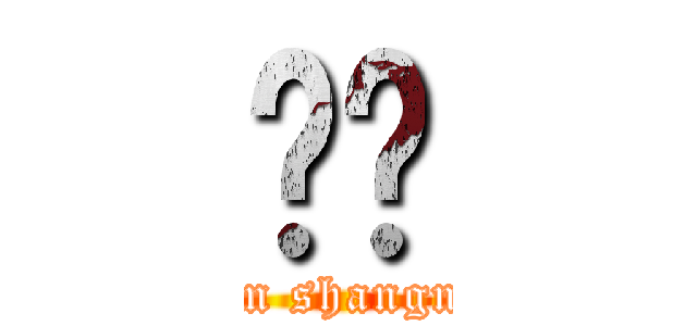 Ĥһ (from shangnan)