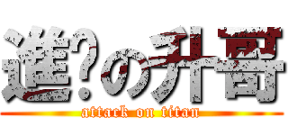 進擊の升哥 (attack on titan)