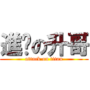 進擊の升哥 (attack on titan)