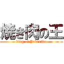 焼き肉の王 (king of Yakiniku)