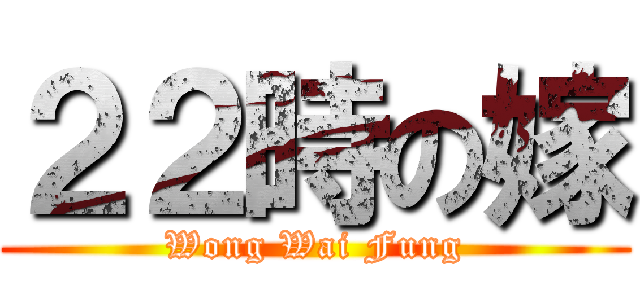 ２２時の嫁 (Wong Wai Fung)