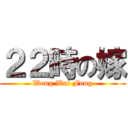 ２２時の嫁 (Wong Wai Fung)