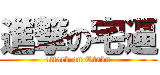 進撃の宅逼 (attack on Otaku)