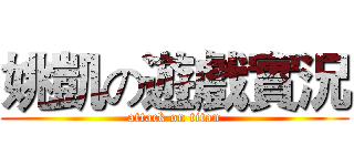 姚凱の遊戲實況 (attack on titan)