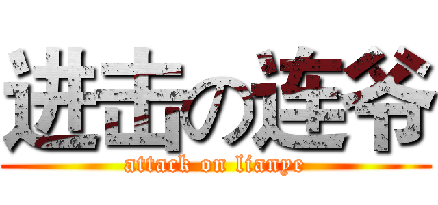 进击の连爷 (attack on lianye)