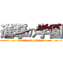 進撃の学園 (attack on gakuen)