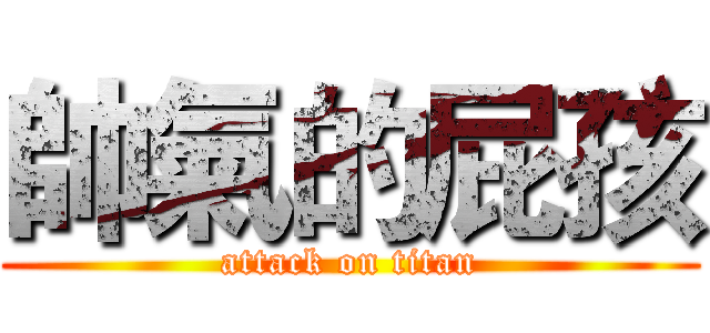 帥氣的屁孩 (attack on titan)