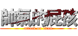 帥氣的屁孩 (attack on titan)