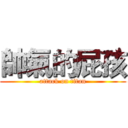 帥氣的屁孩 (attack on titan)
