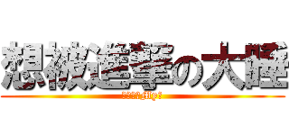 想被進撃の大睡 (歡迎光臨My縫)