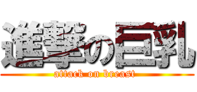 進撃の巨乳 (attack on breast )