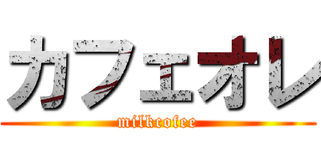 カフェオレ (milkcofee)