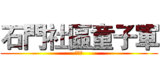石門社區童子軍 (百寶箱)